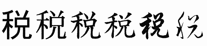 漢字「税」の書体比較