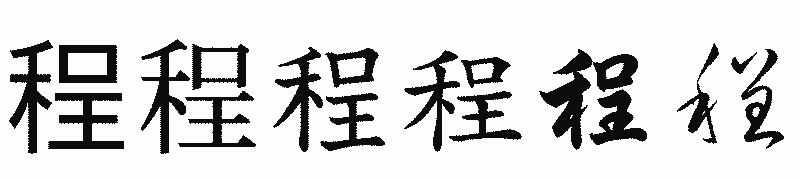 漢字「程」の書体比較