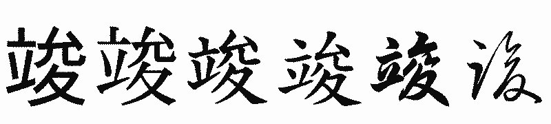 漢字「竣」の書体比較