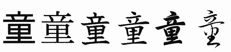 漢字「童」の書体比較