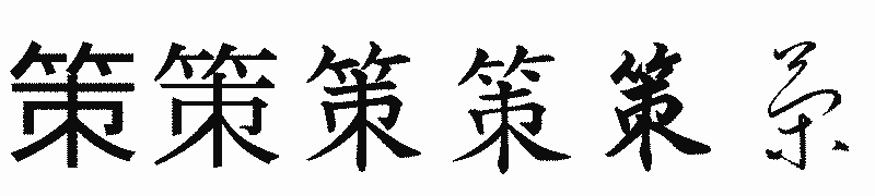 漢字「策」の書体比較