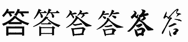 漢字「答」の書体比較