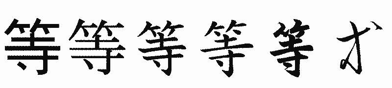 漢字「等」の書体比較