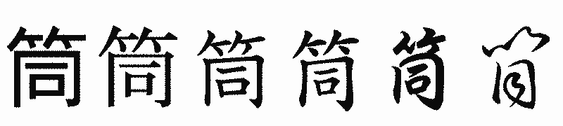 漢字「筒」の書体比較