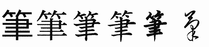 漢字「筆」の書体比較