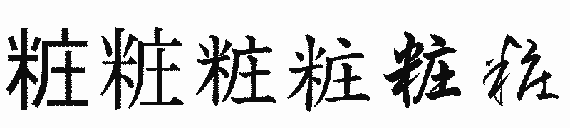 漢字「粧」の書体比較