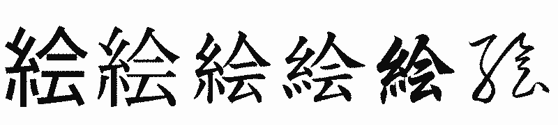 漢字「絵」の書体比較