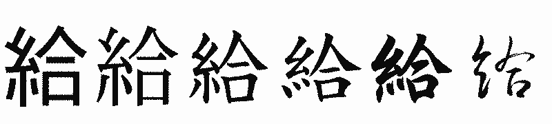 漢字「給」の書体比較