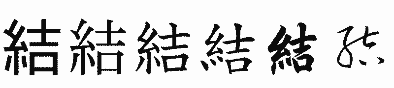 漢字「結」の書体比較