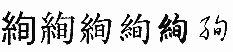 漢字「絢」の書体比較