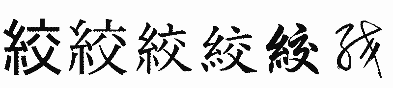 漢字「絞」の書体比較