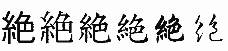 漢字「絶」の書体比較