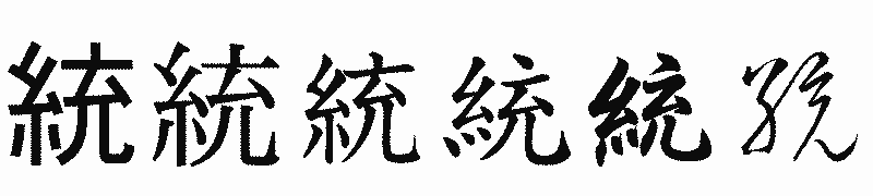 漢字「統」の書体比較