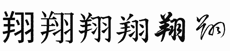 漢字「翔」の書体比較