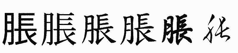 漢字「脹」の書体比較