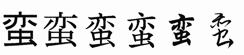 漢字「蛮」の書体比較