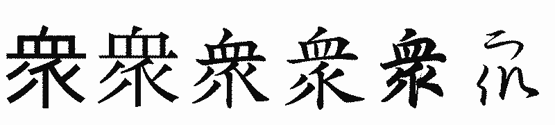 漢字「衆」の書体比較