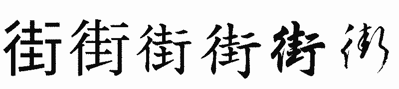 漢字「街」の書体比較
