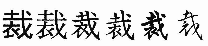 漢字「裁」の書体比較