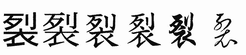 漢字「裂」の書体比較