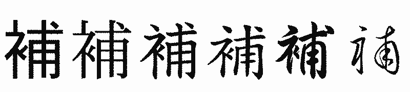 漢字「補」の書体比較