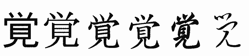 漢字「覚」の書体比較