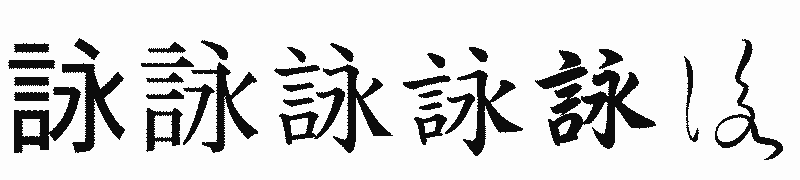 漢字「詠」の書体比較