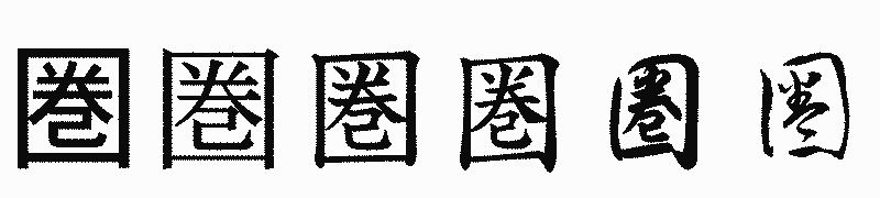 漢字「圏」の書体比較