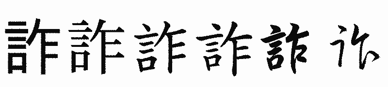 漢字「詐」の書体比較
