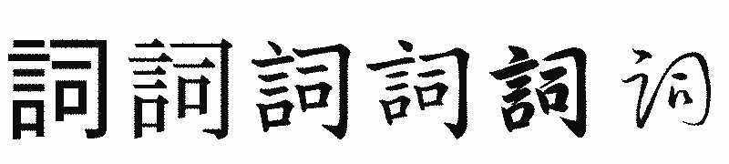 漢字「詞」の書体比較