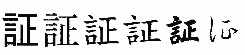 漢字「証」の書体比較