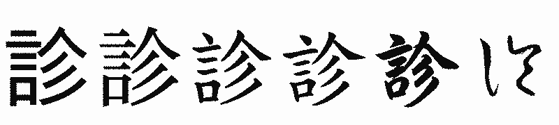 漢字「診」の書体比較