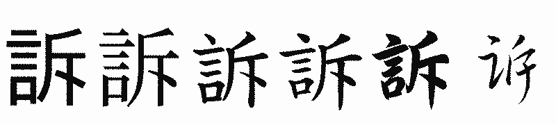 漢字「訴」の書体比較