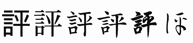 漢字「評」の書体比較