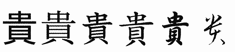 漢字「貴」の書体比較