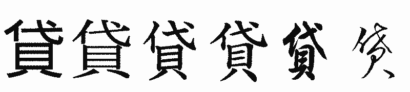 漢字「貸」の書体比較