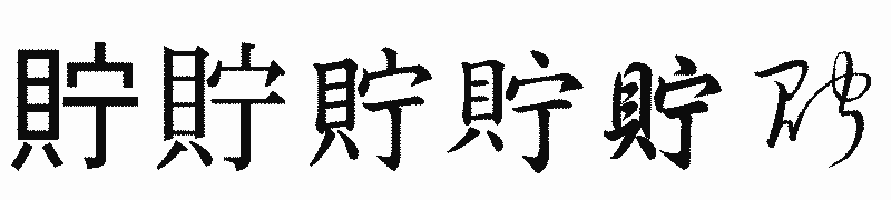 漢字「貯」の書体比較