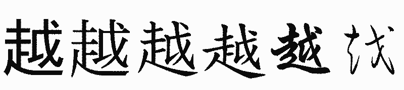 漢字「越」の書体比較