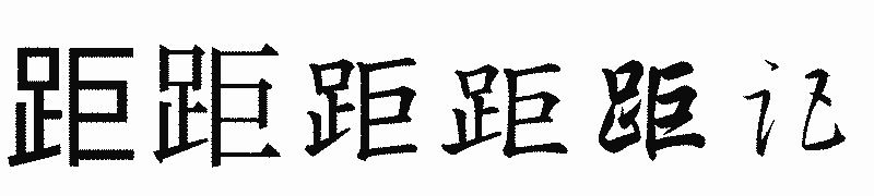 漢字「距」の書体比較