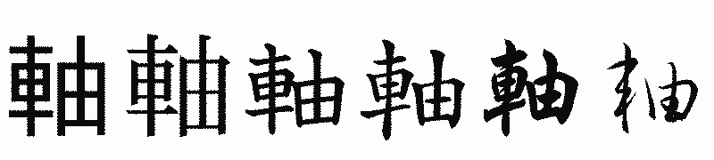 漢字「軸」の書体比較