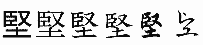 漢字「堅」の書体比較