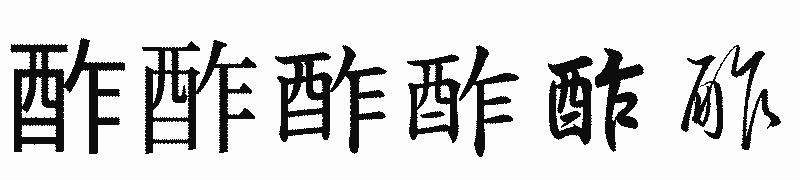 漢字「酢」の書体比較