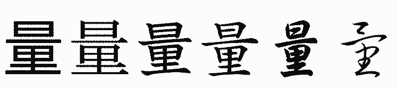 漢字「量」の書体比較
