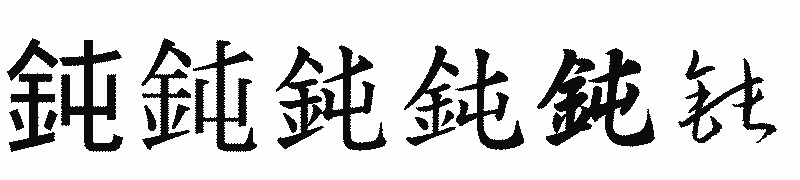 漢字「鈍」の書体比較