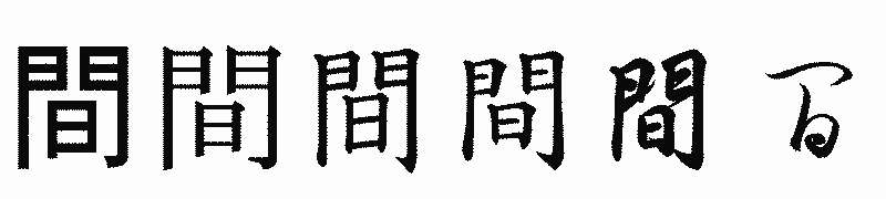 漢字「間」の書体比較
