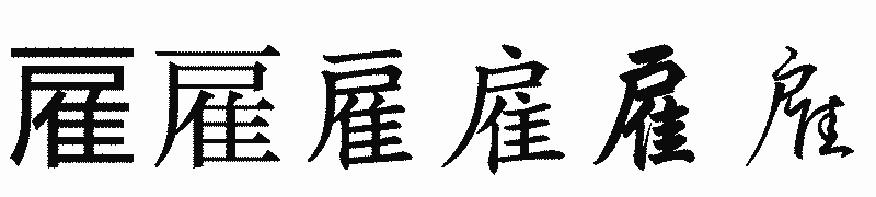 漢字「雇」の書体比較