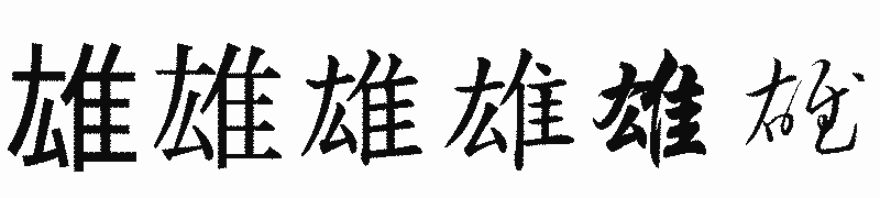 漢字「雄」の書体比較