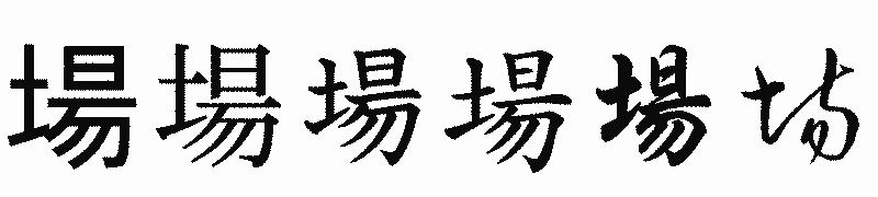 漢字「場」の書体比較