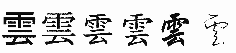 漢字「雲」の書体比較