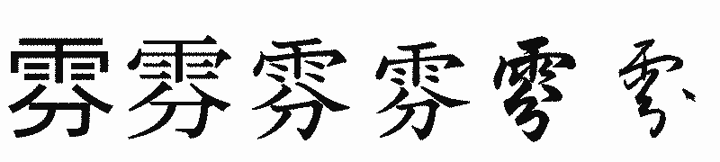 漢字「雰」の書体比較